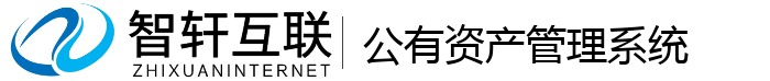 公有资产管理系统